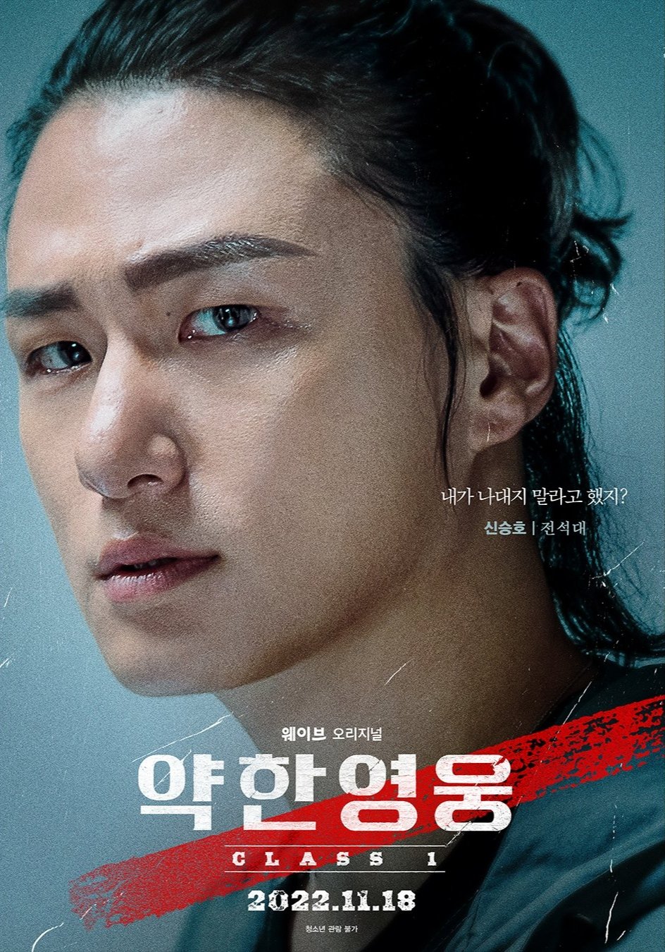 Weak Hero Poster (Shin Seung Ho)
